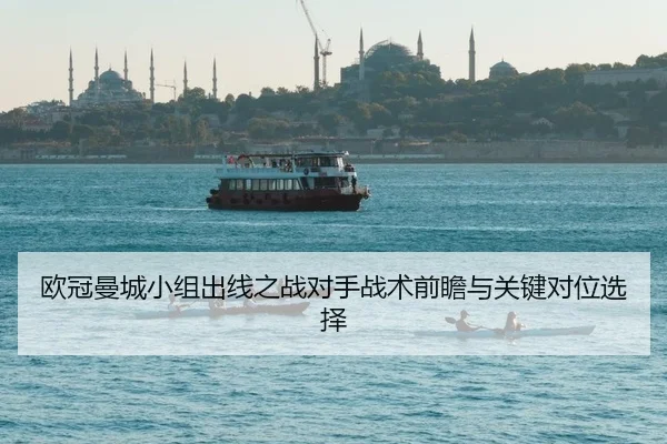 ou-guan-man-cheng-xiao-zu-chu-xian-zhi-zhan-dui-shou-zhan-shu-qian-zhan-yu-guan-jian-dui-wei-xuan-ze-2-720.jpg