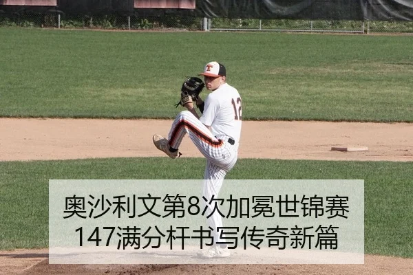 奥沙利文第8次加冕世锦赛 147满分杆书写传奇新篇