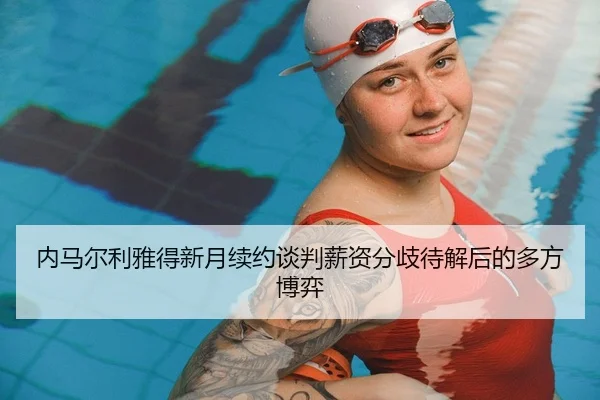 nei-ma-er-li-ya-de-xin-yue-xu-yue-tan-pan-xin-zi-fen-qi-dai-jie-hou-de-duo-fang-bo-yi-2-679.jpg